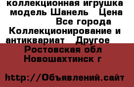 Bearbrick1000 коллекционная игрушка, модель Шанель › Цена ­ 30 000 - Все города Коллекционирование и антиквариат » Другое   . Ростовская обл.,Новошахтинск г.